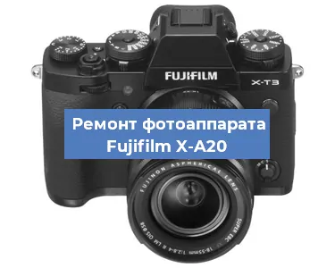 Чистка матрицы на фотоаппарате Fujifilm X-A20 в Москве